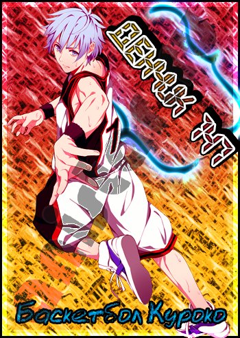 Смотреть Баскетбол, в который играет Куроко / Kuroko no Basket / Баскетбол Куроко на сайте Animes.BY