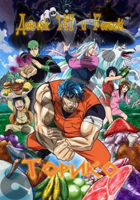 Смотреть Toriko / Торико на сайте Animes.BY