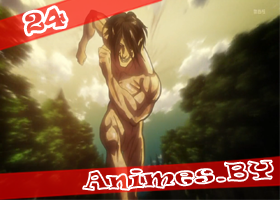 Смотреть Shingeki no Kyojin 24 / Attack on Titan 24 / Нашествие Титанов 24 на сайте Animes.BY