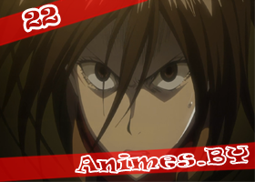 Смотреть Shingeki no Kyojin 22 / Attack on Titan 22 / Нашествие Титанов 22 на сайте Animes.BY