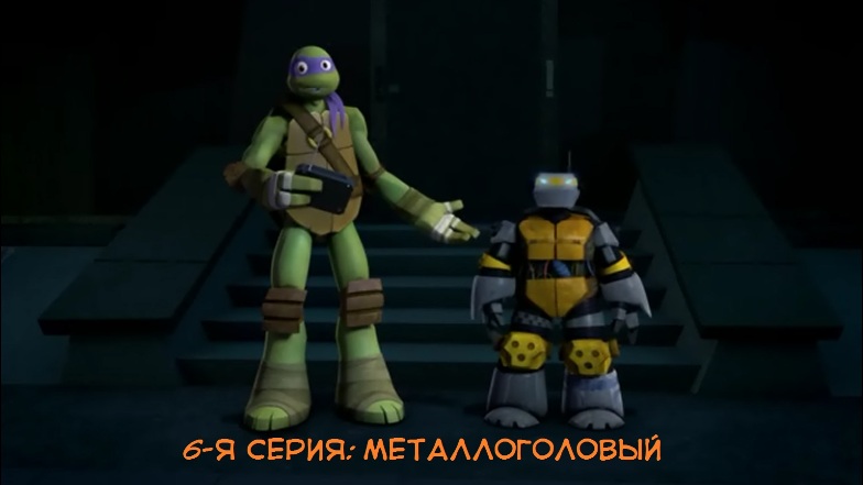 Смотреть Черепашки Ниндзя 6 серия 2012/TMNT 6 серия 2012 на сайте Animes.BY