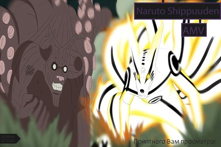 Смотреть Naruto Shippuuden AMV на сайте Animes.BY