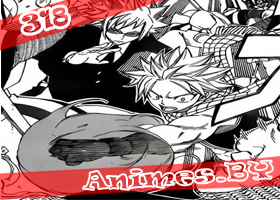 Смотреть Fairy Tail manga 318 / Хвост Феи манга 318 на сайте Animes.BY