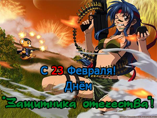 Смотреть С 23 февраля! на сайте Animes.BY