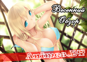 Смотреть Весенний обзор аниме 2013 на сайте Animes.BY