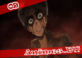 Смотреть Shingeki no Kyojin 09 / Attack on Titan 09 / Нашествие Титанов 09 на сайте Animes.BY
