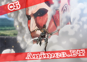 Смотреть Shingeki no Kyojin 05 / Attack on Titan 05 / Нашествие Титанов 05 на сайте Animes.BY